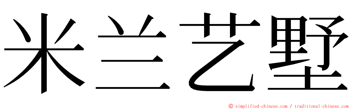 米兰艺墅 ming font