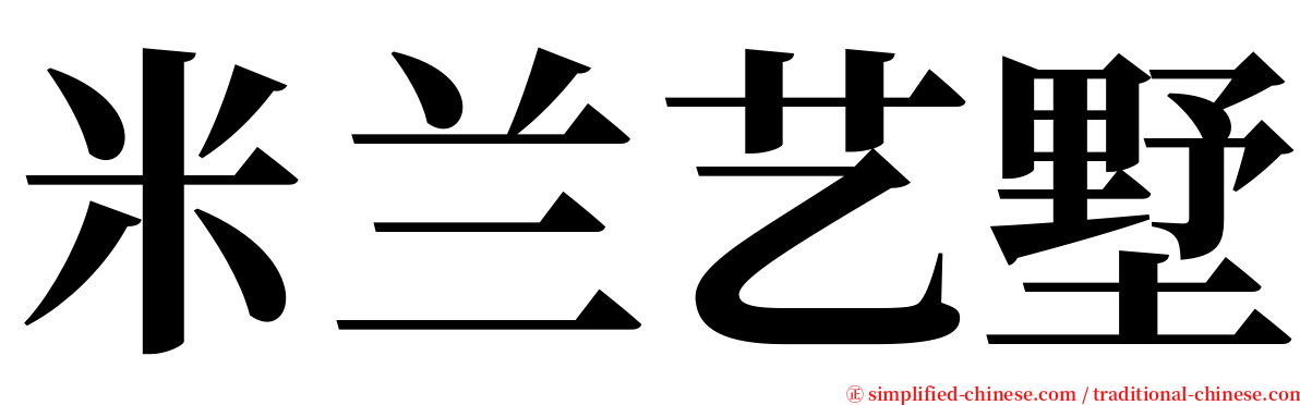 米兰艺墅 serif font