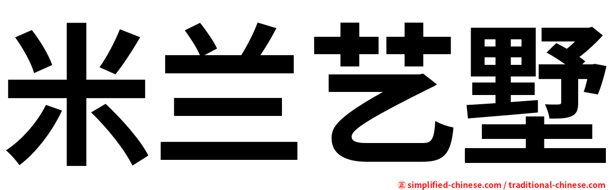 米兰艺墅