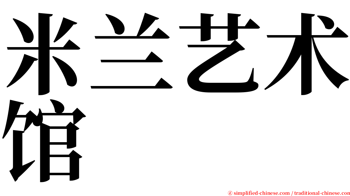 米兰艺术馆 serif font