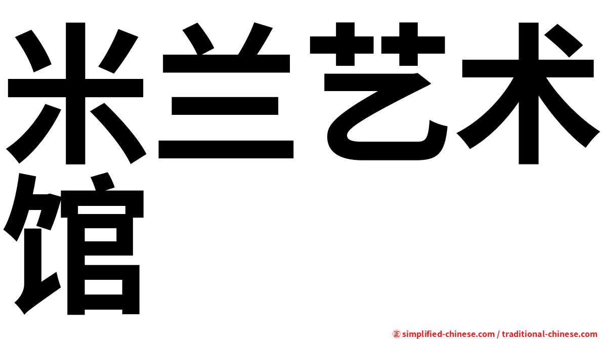 米兰艺术馆