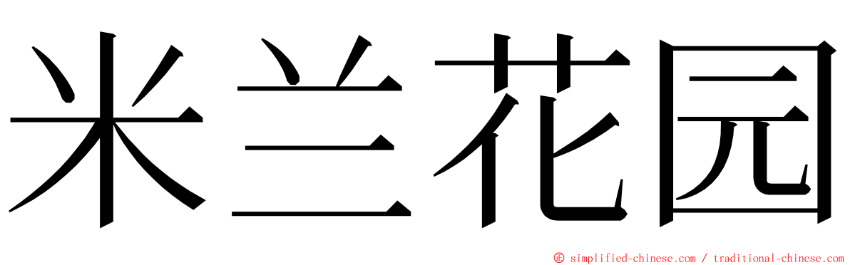 米兰花园 ming font