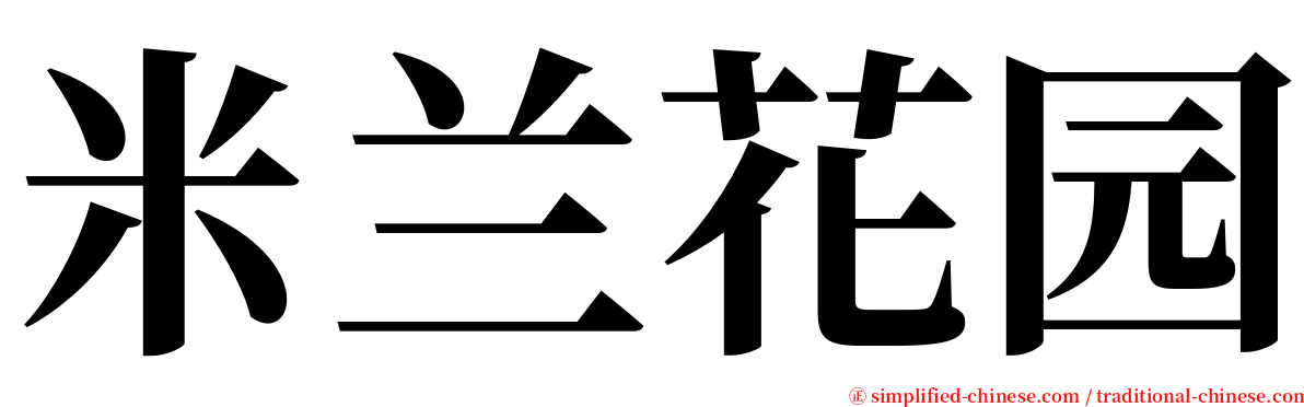 米兰花园 serif font