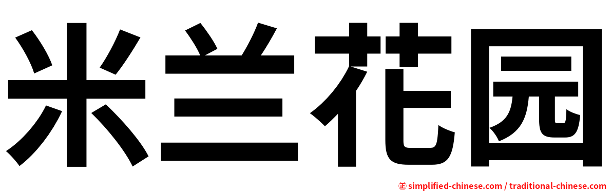 米兰花园