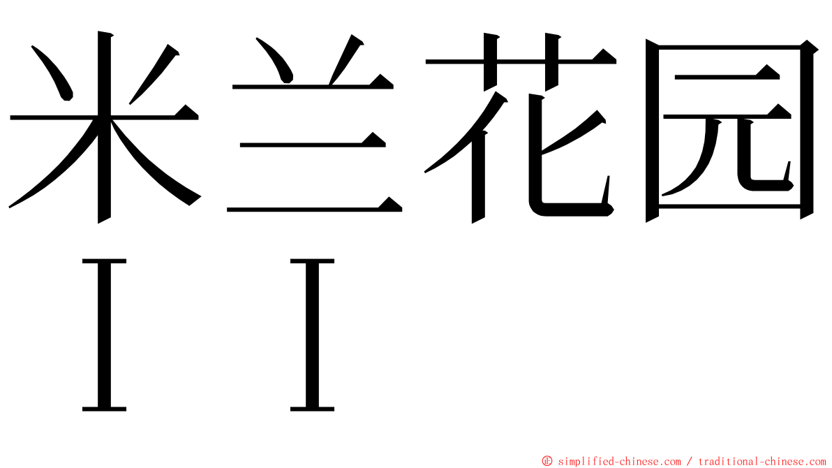 米兰花园ＩＩ ming font