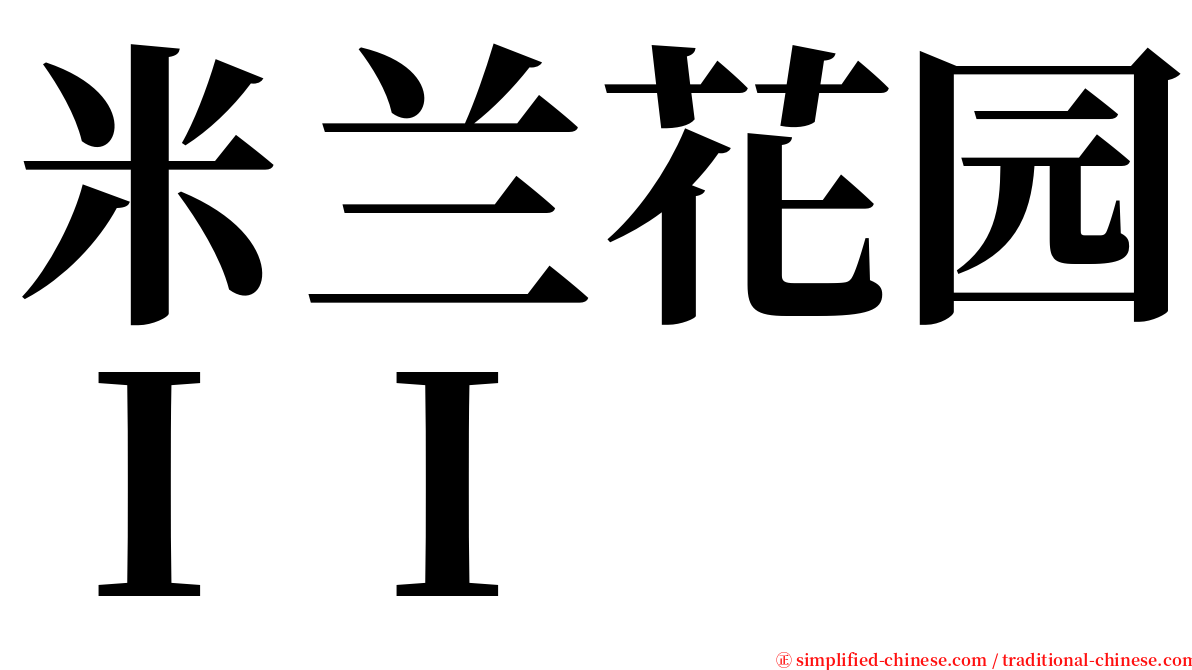 米兰花园ＩＩ serif font