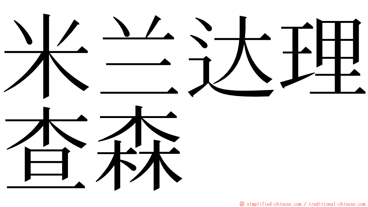 米兰达理查森 ming font