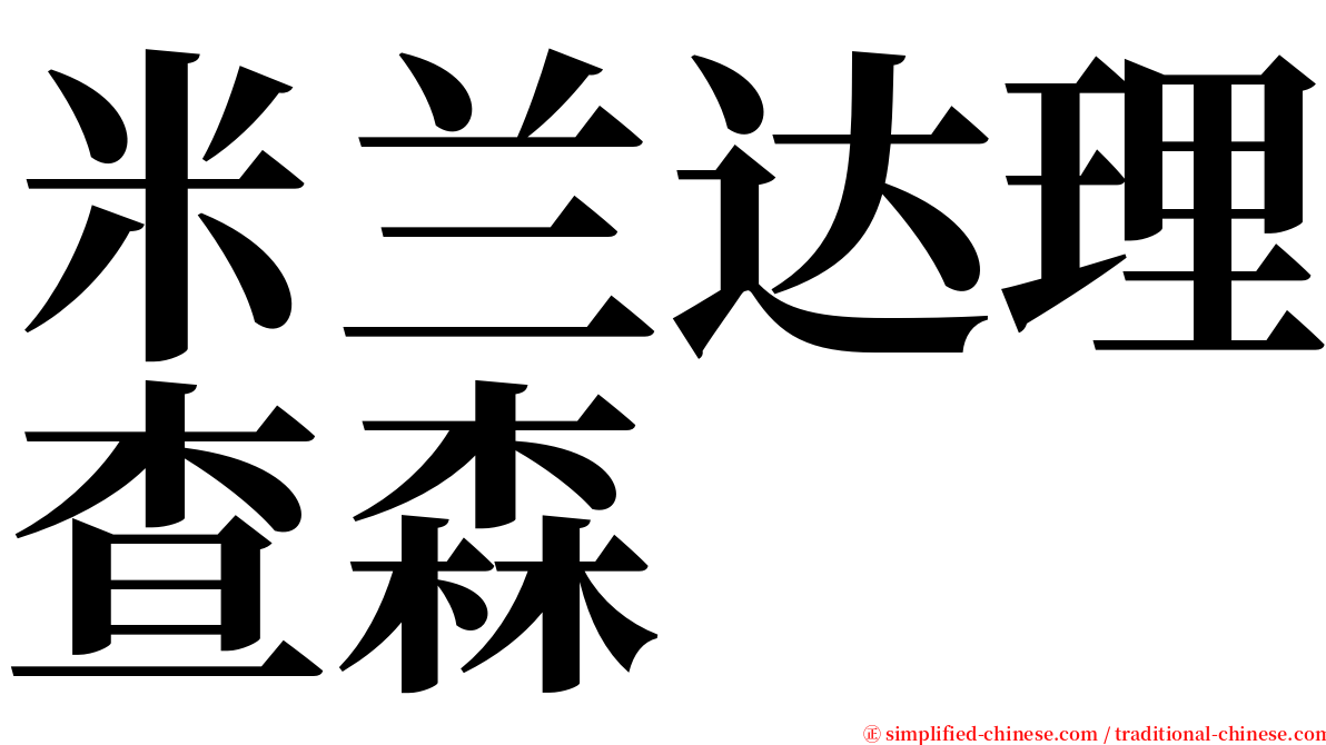 米兰达理查森 serif font