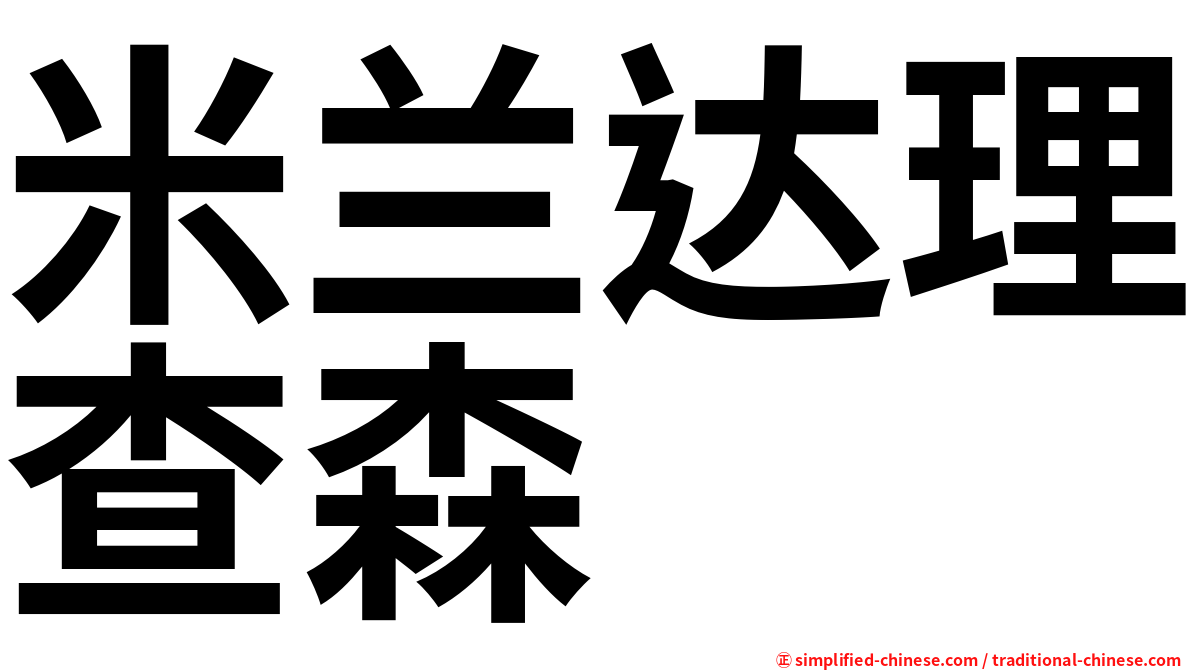 米兰达理查森