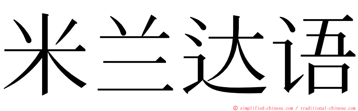 米兰达语 ming font