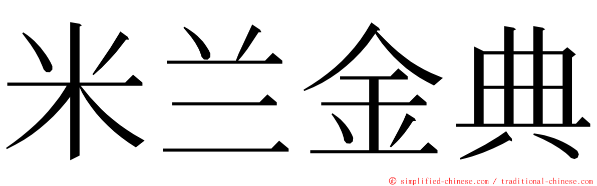 米兰金典 ming font
