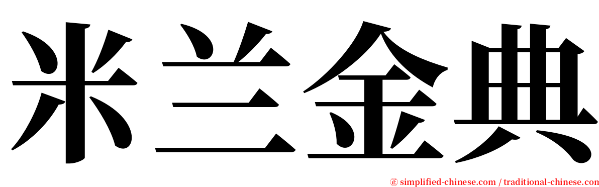 米兰金典 serif font