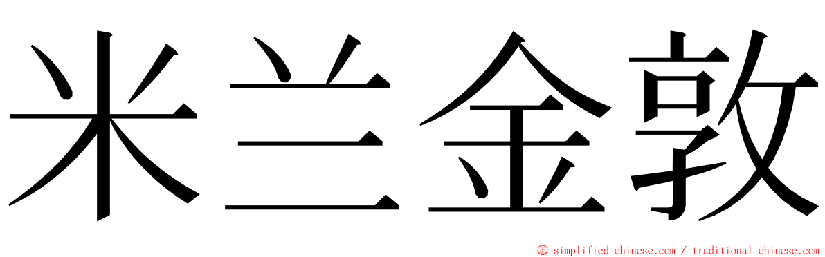 米兰金敦 ming font