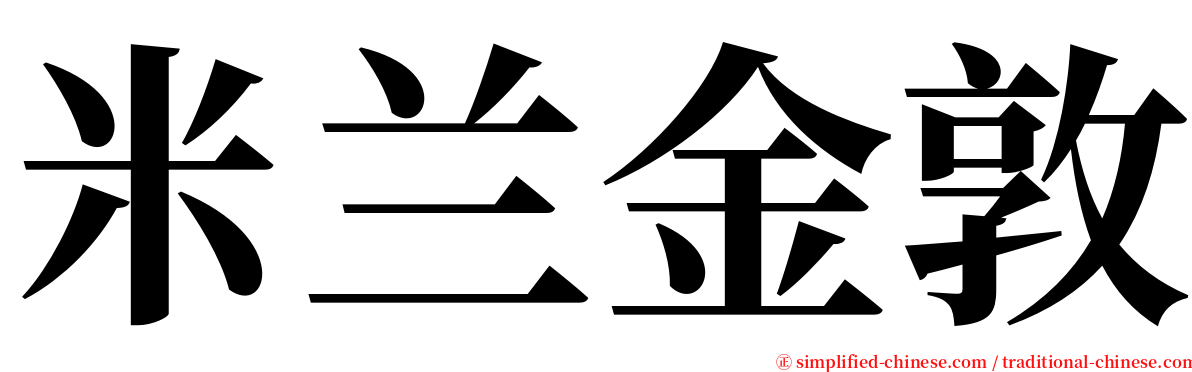 米兰金敦 serif font