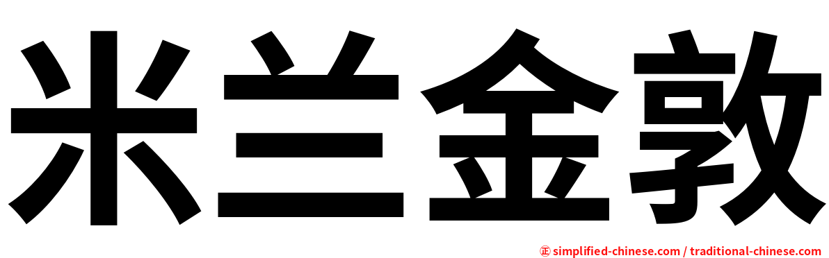 米兰金敦