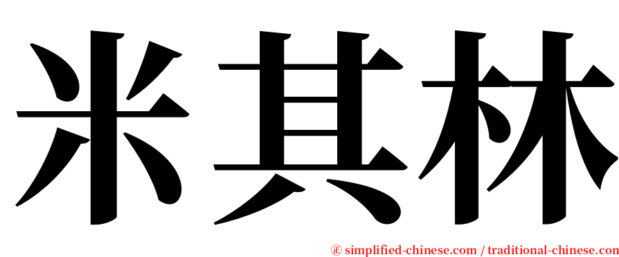 米其林 serif font