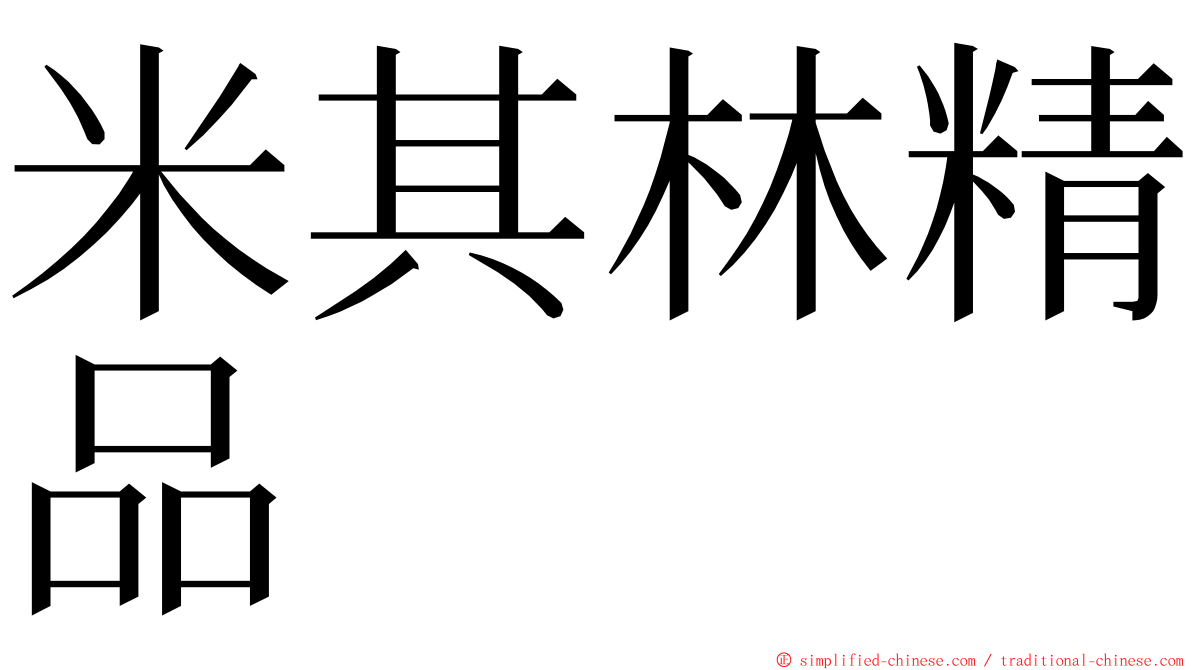 米其林精品 ming font