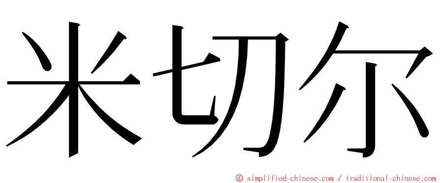 米切尔 ming font