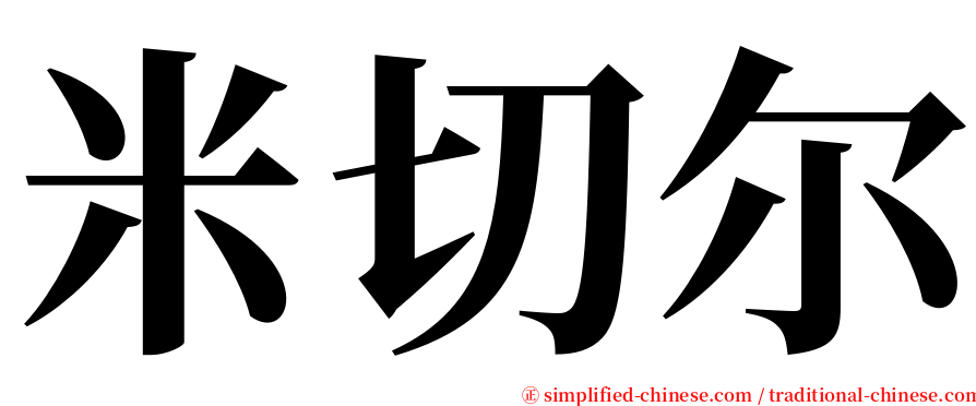 米切尔 serif font