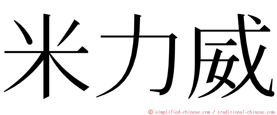 米力威 ming font