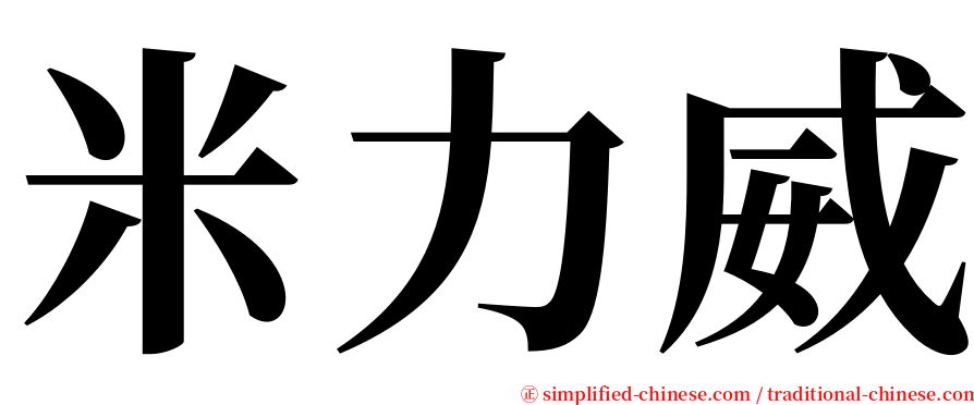 米力威 serif font