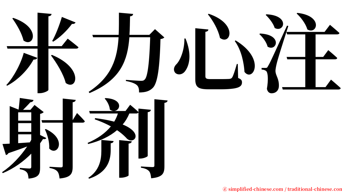 米力心注射剂 serif font