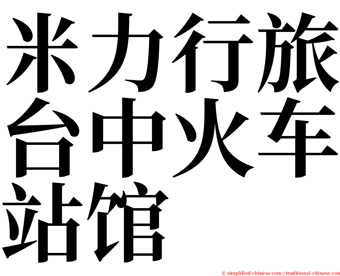 米力行旅台中火车站馆 serif font