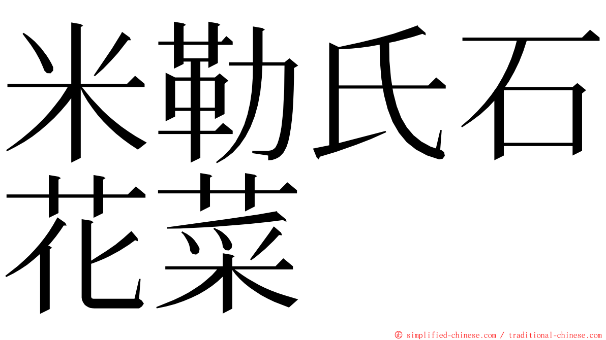 米勒氏石花菜 ming font