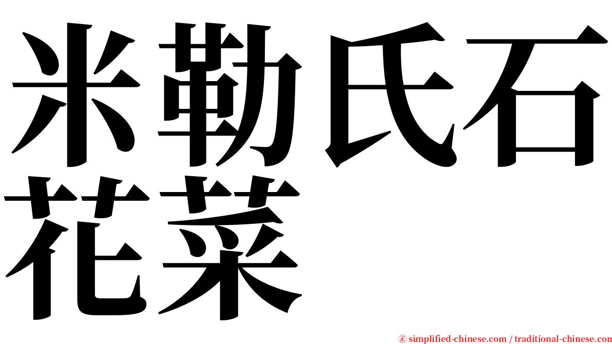 米勒氏石花菜 serif font