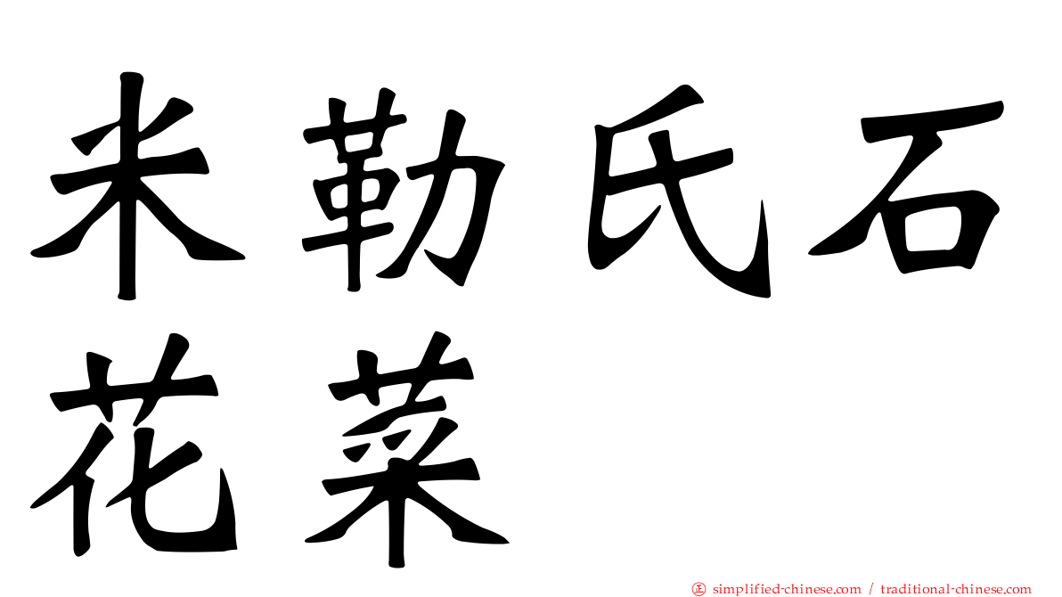 米勒氏石花菜