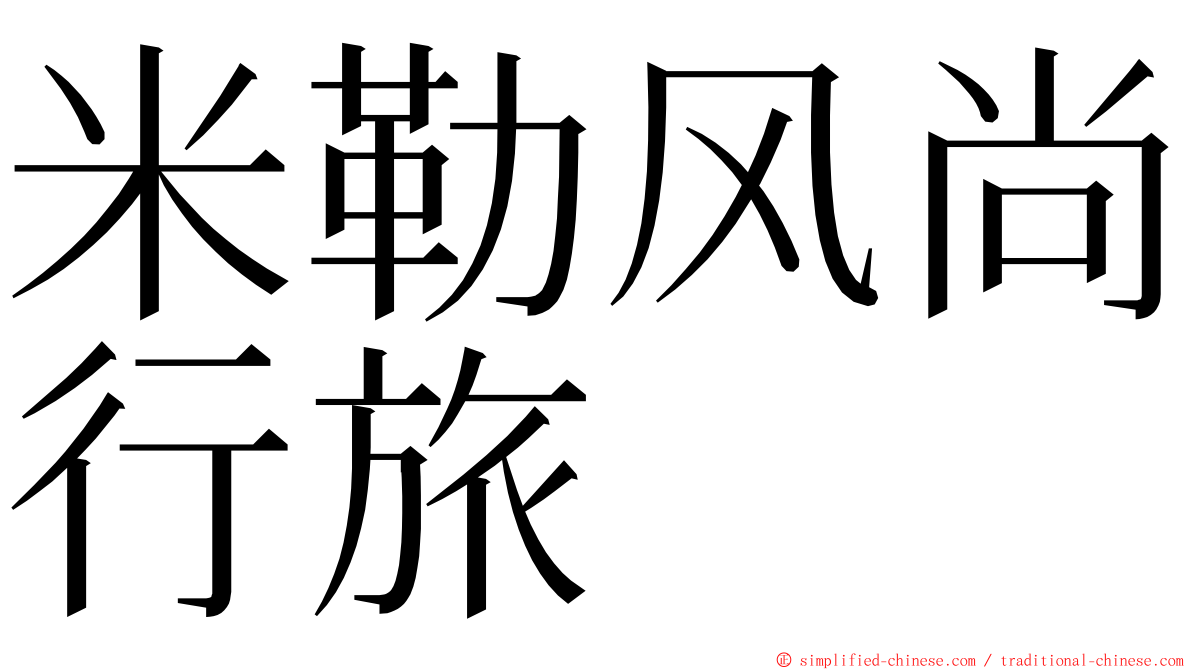 米勒风尚行旅 ming font