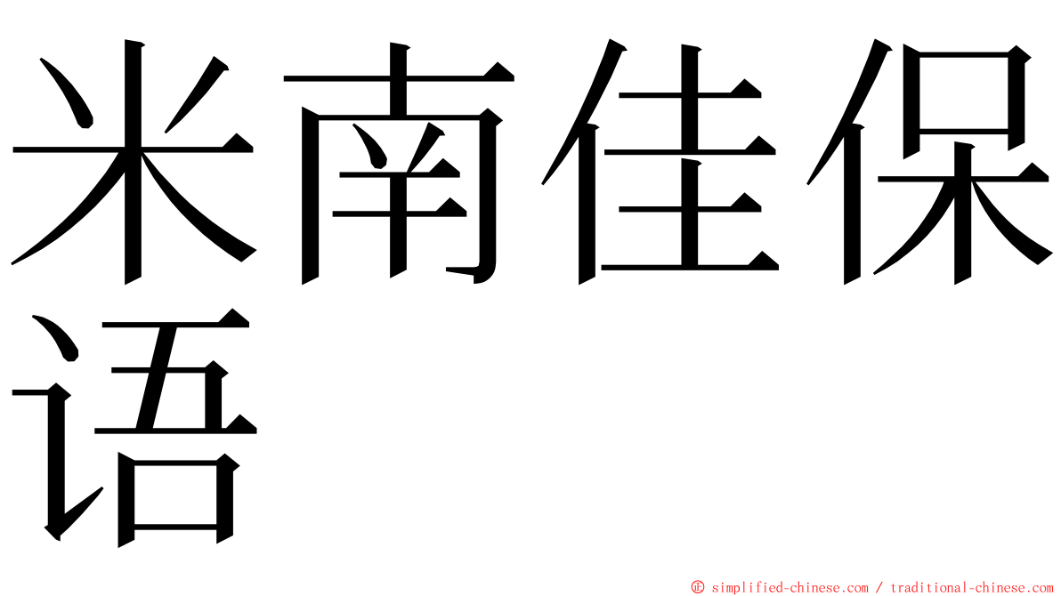 米南佳保语 ming font