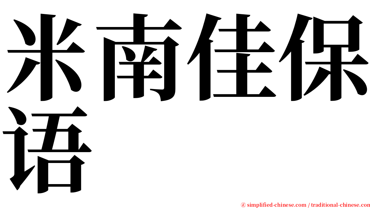 米南佳保语 serif font