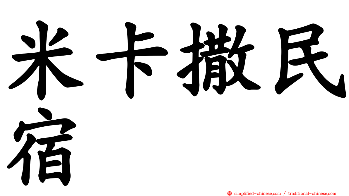 米卡撒民宿