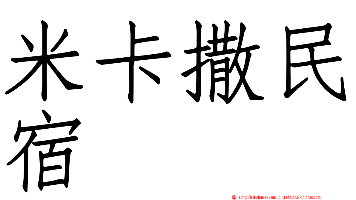 米卡撒民宿