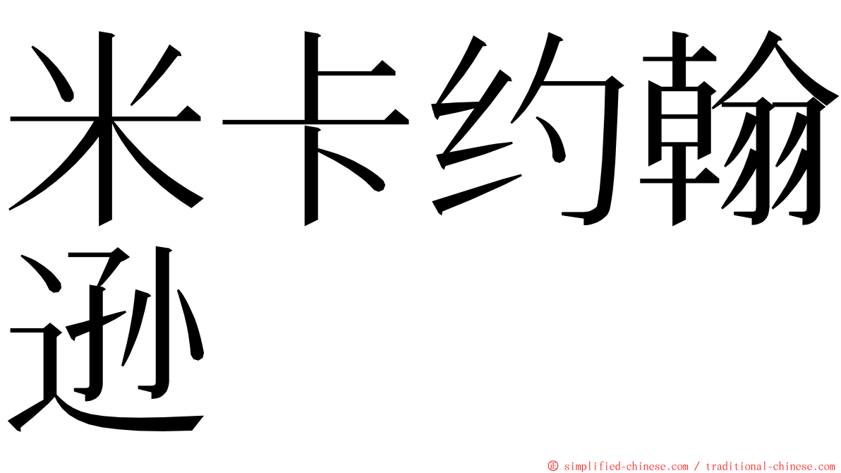 米卡约翰逊 ming font