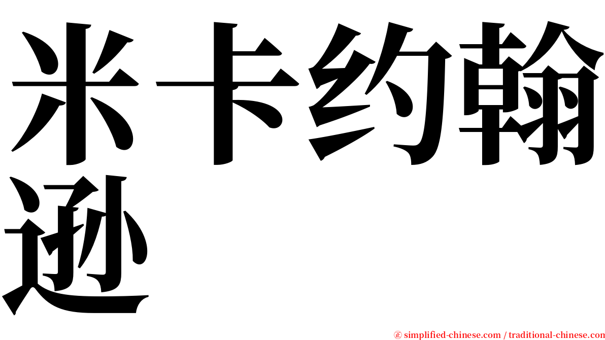 米卡约翰逊 serif font