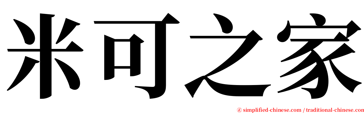 米可之家 serif font