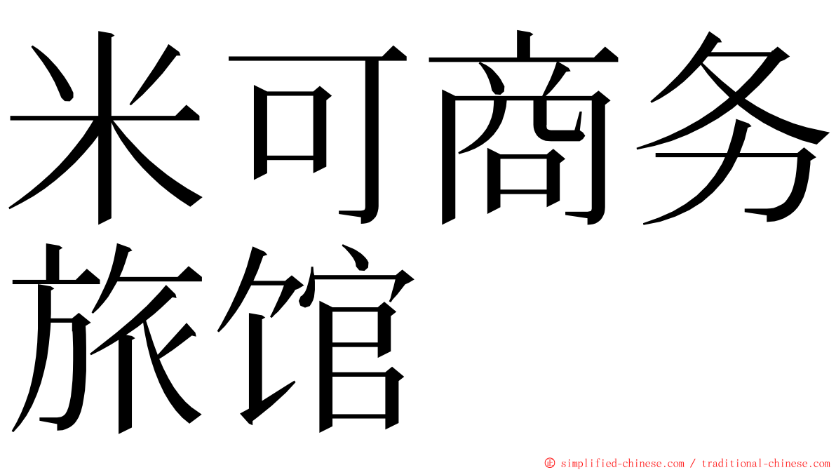 米可商务旅馆 ming font