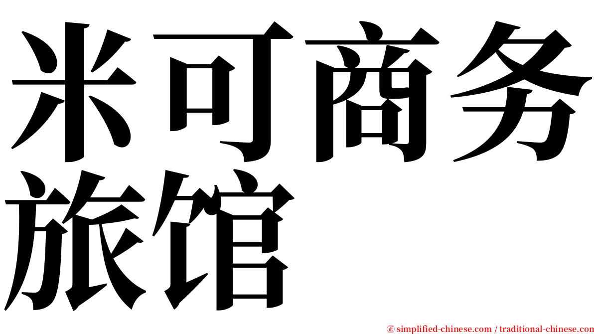 米可商务旅馆 serif font