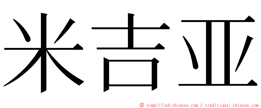 米吉亚 ming font