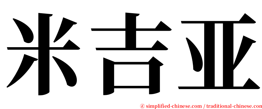 米吉亚 serif font