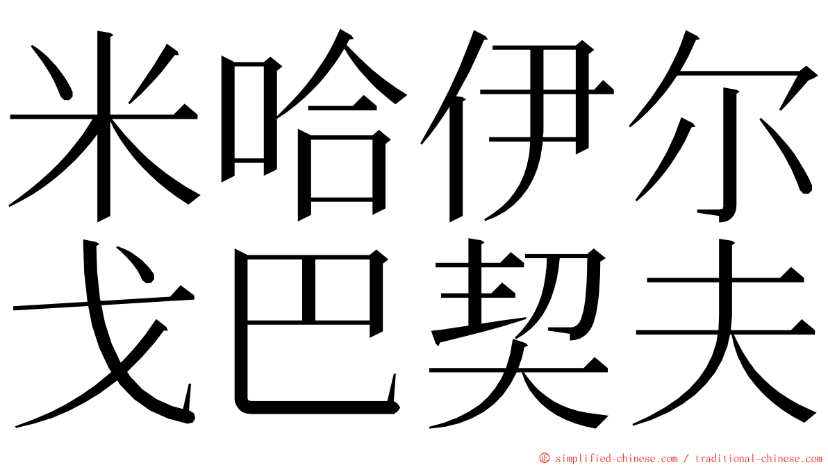 米哈伊尔戈巴契夫 ming font