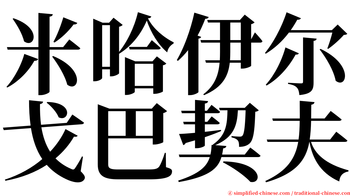 米哈伊尔戈巴契夫 serif font