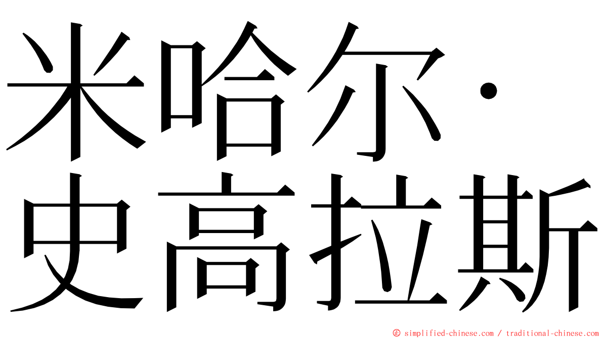 米哈尔·史高拉斯 ming font