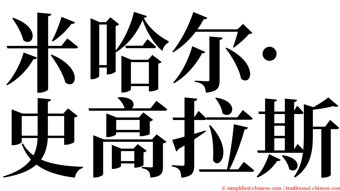 米哈尔·史高拉斯 serif font