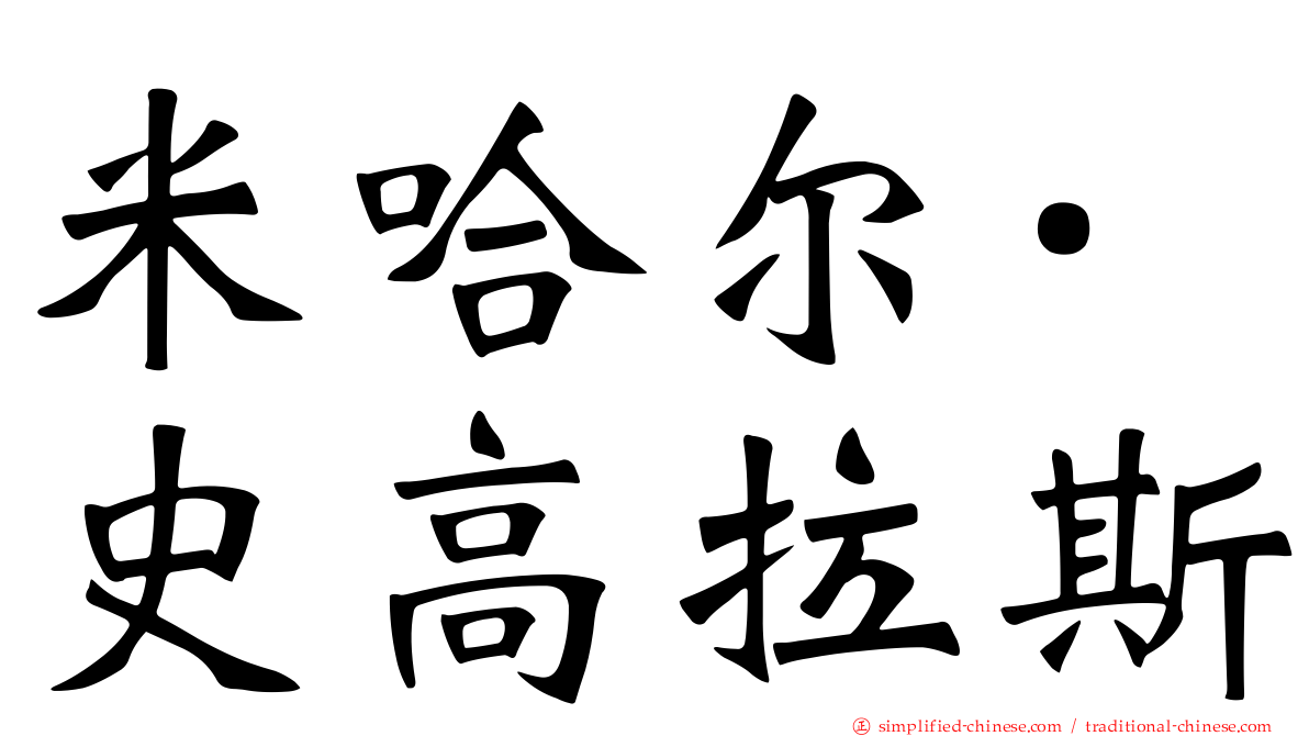 米哈尔·史高拉斯