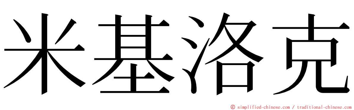 米基洛克 ming font