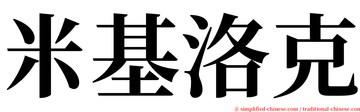 米基洛克 serif font