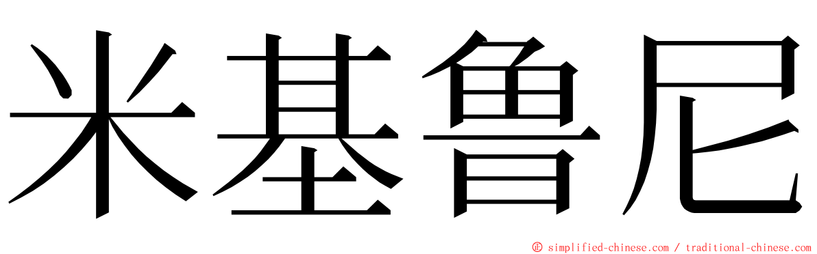 米基鲁尼 ming font